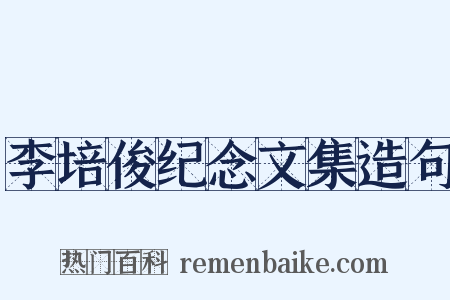 李培俊纪念文集造句是什么意思的图片